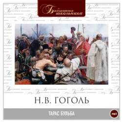Тарас Бульба - Николай Гоголь Тарас Бульба - Николай Гоголь