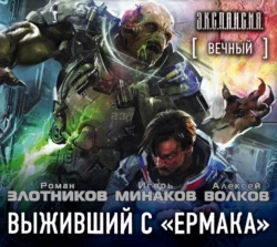 Вечный. Выживший с «Ермака» - Роман Злотников Вечный. Выживший с «Ермака» - Роман Злотников