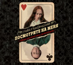 Посмотрите на меня. Тайная история Лизы Дьяконовой - Павел Басинский Посмотрите на меня. Тайная история Лизы Дьяконовой - Павел Басинский