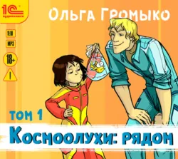 Космоолухи: рядом. Том 1 - Ольга Громыко