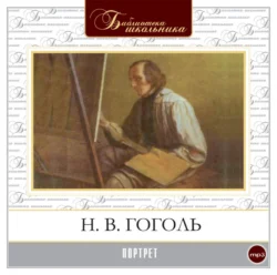 Портрет, аудиокнига Николая Гоголя. ISDN283542