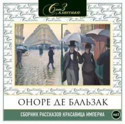 Красавица Империя. Рассказы, аудиокнига Оноре де Бальзака. ISDN283572