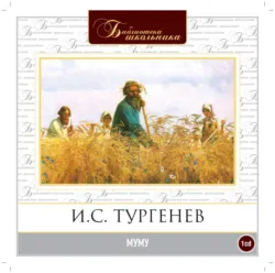 Муму - Иван Тургенев