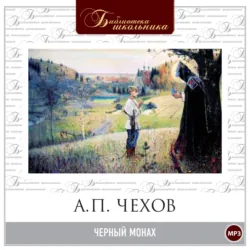 Черный монах - Антон Чехов Черный монах - Антон Чехов
