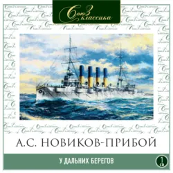 Цусима, аудиокнига . ISDN74190826