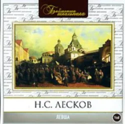 Левша - Николай Лесков Левша - Николай Лесков