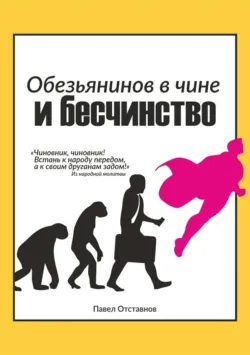 Обезьянинов в чине и бесчинство. Былинушка народная. Книга 1 - Павел Отставнов