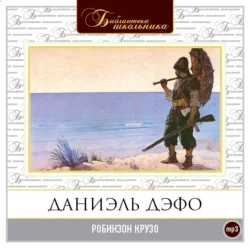 Робинзон Крузо, аудиокнига Даниэля Дефо. ISDN173712