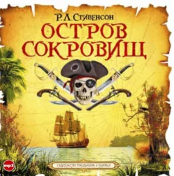 Остров сокровищ - Роберт Стивенсон Остров сокровищ - Роберт Стивенсон