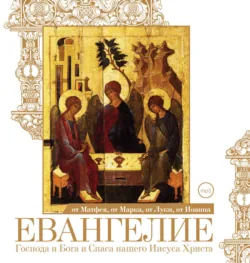 Евангелие от Матфея, от Марка, от Луки, от Иоанна - Сборник