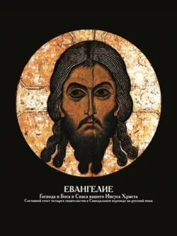 Евангелие Господа и Бога и Спаса нашего Иисуса Христа - Сборник