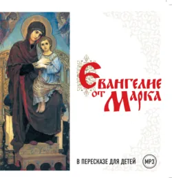 Евангелие от Марка в пересказе для детей - Collection