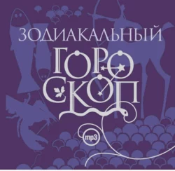 Гороскоп друидов. Цветочный гороскоп. Животные-покровители, аудиокнига Елизаветы Даниловой. ISDN284922