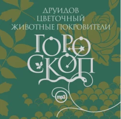 Гороскоп друидов. Цветочный гороскоп. Животные-покровители, аудиокнига Елизаветы Даниловой. ISDN284922