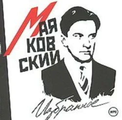 Избранное (читает Вениамин Смехов), аудиокнига Владимира Маяковского. ISDN284962