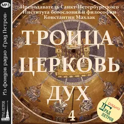 Передача 4. Церковь. - Константин Махлак Передача 4. Церковь. - Константин Махлак