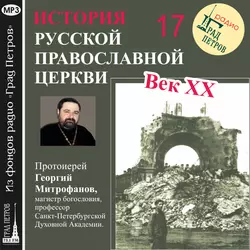 Лекция 17. «Структура русской церковной эмиграции» - Георгий Митрофанов Лекция 17. «Структура русской церковной эмиграции» - Георгий Митрофанов