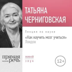 Лекция «Как научить мозг учиться» London - Татьяна Черниговская