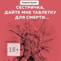 Сестричка, дайте мне таблетку для смерти…, аудиокнига Алдоны Групас. ISDN28509574