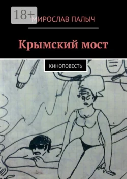 Крымский мост. Киноповесть, Мирослав Палыч