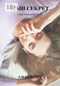 Наш секрет. Серия: Университет Сиэтла, Алекс Грант