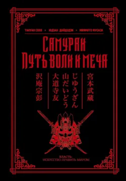 Самураи. Путь воли и меча (сборник) - Миямото Мусаси