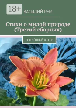 Стихи о милой природе (Третий сборник). Рождённый в СССР - Василий Рем