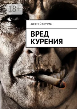 Вред курения Алексей Мичман