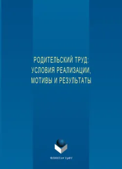 Родительский труд: условия реализации, мотивы и результаты, Оксана Шубат