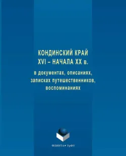 Кондинский край XVI – начала XX в. в документах, описаниях, записках путешественников, воспоминаниях - Коллектив авторов