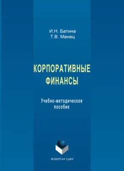 Корпоративные финансы. Учебно-методическое пособие - Ирина Батина