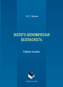 Эколого-экономическая безопасность. Учебное пособие - Ирина Белик