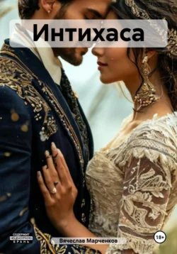 Интихаса, Вячеслав Марченков
