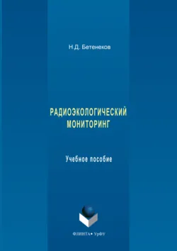 Радиоэкологический мониторинг. Учебное пособие - Николай Бетенеков