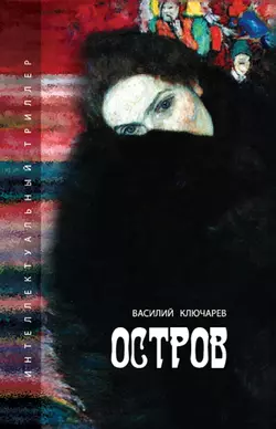 Остров - Василий Ключарев Остров - Василий Ключарев