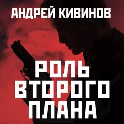 Роль второго плана - Андрей Кивинов Роль второго плана - Андрей Кивинов