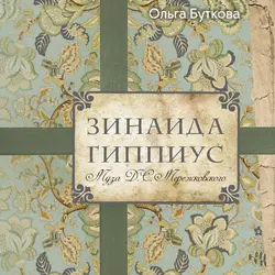 Зинаида Гиппиус. Муза Д. С. Мережковского - Ольга Буткова Зинаида Гиппиус. Муза Д. С. Мережковского - Ольга Буткова