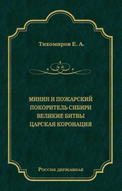 Минин и Пожарский. Покоритель Сибири. Великие битвы. Царская коронация, Е. Тихомиров