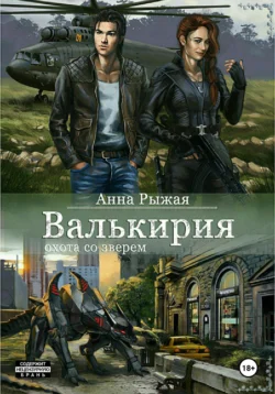 Валькирия. Охота со зверем, Анна Рыжая