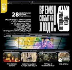 Легендарные клады - Сборник