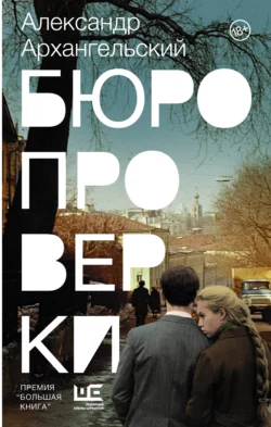 Бюро проверки, Александр Архангельский