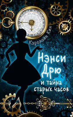 Нэнси Дрю и тайна старых часов, Кэролайн Кин