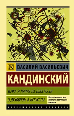 Точка и линия на плоскости. О духовном в искусстве, Василий Кандинский