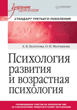 Психология развития и возрастная психология - Алла Болотова