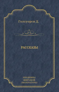 Рассказы (сборник) - Джон Голсуорси