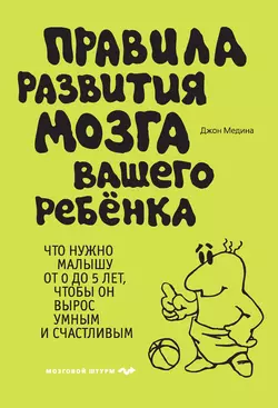 Правила мозга. Что стоит знать о мозге вам и вашим детям, аудиокнига Джона Медины. ISDN8346819