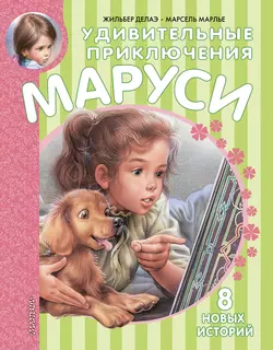 Удивительные приключения Маруси (сборник) Жильбер Делаэ и Марсель Марлье