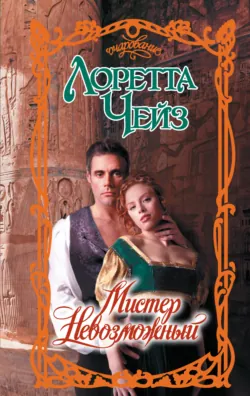Мистер Невозможный Лоретта Чейз