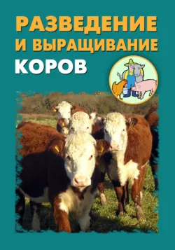 Разведение и выращивание коров - Илья Мельников