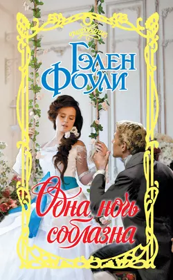 Обольстительная леди, аудиокнига Гэлен Фоули. ISDN139806
